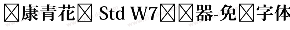 华康青花黑 Std W7转换器字体转换